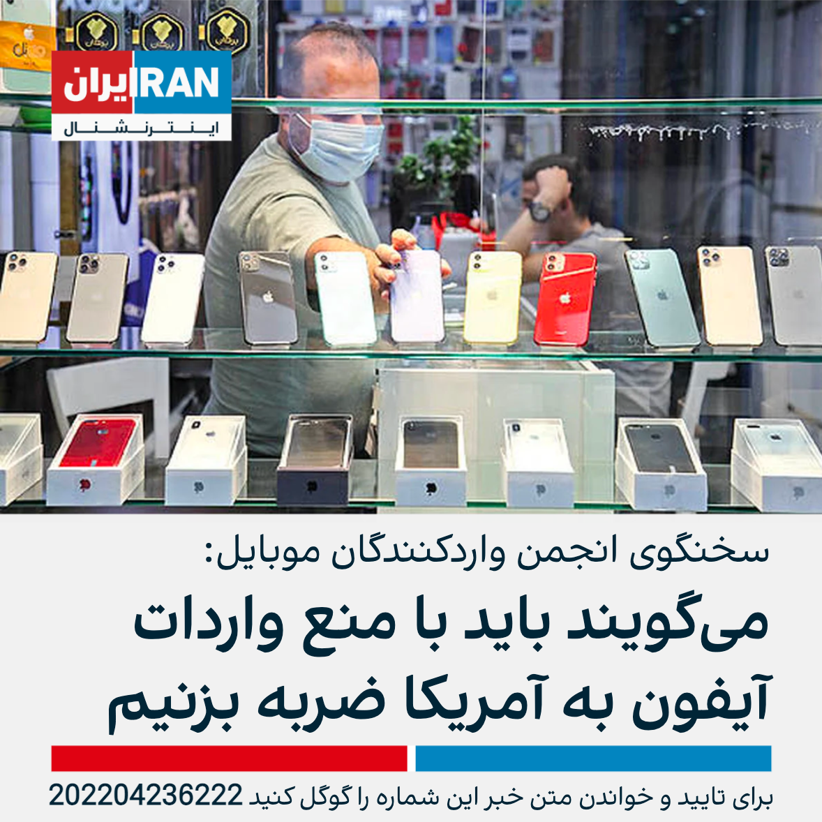 تاکید وزارت صمت بر ممنوعیت واردات آیفون با وجود افزایش قیمت به ۱۰۰ میلیون تومان