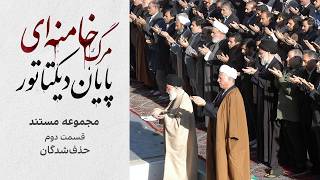 قسمت دوم: «حذف‌شدگان»