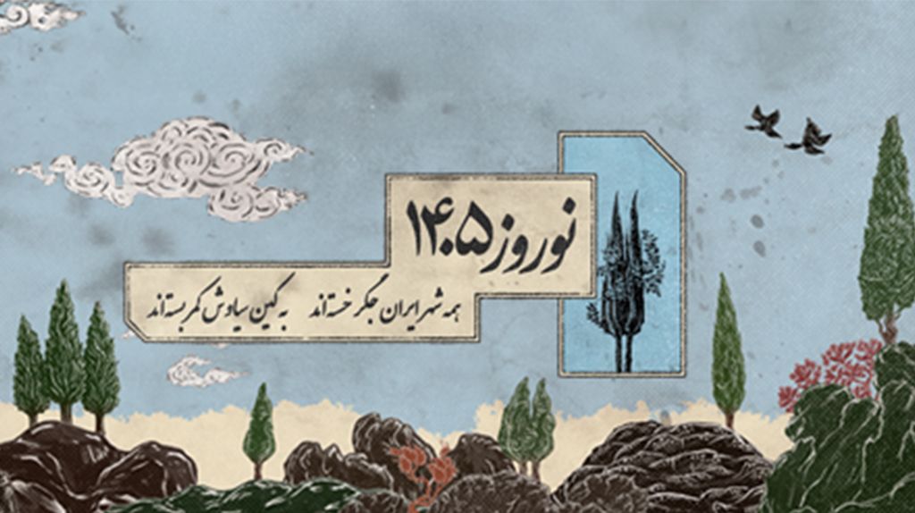 ویژه برنامه نوروز ۱۴۰۵