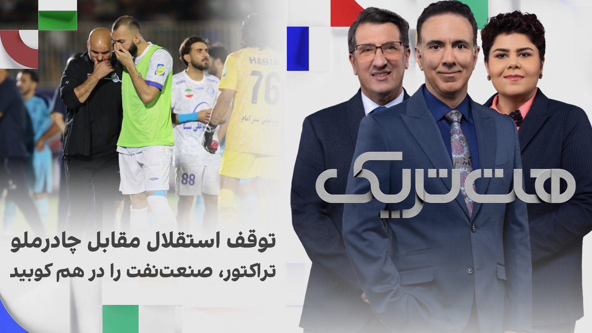 هت‌تریک؛ توقف استقلال مقابل چادرملو؛ تراکتور، صنعت نفت را در هم کوبید
