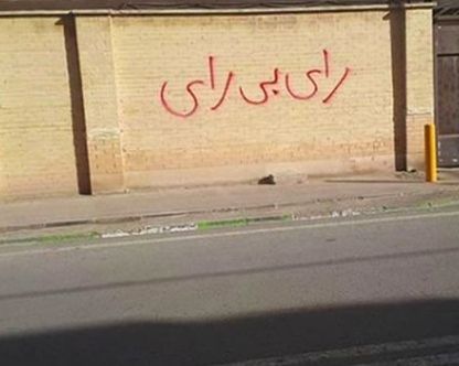 بیانیه ۱۵۰ فعال سیاسی و مدنی: انتخابات از هماکنون محکوم به شکستی مفتضحانه است