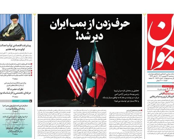 صحف إيران: قطار الاتفاق النووي يخرج عن مساره وضعف الدبلوماسية الإيرانية يفشل مسار فيينا