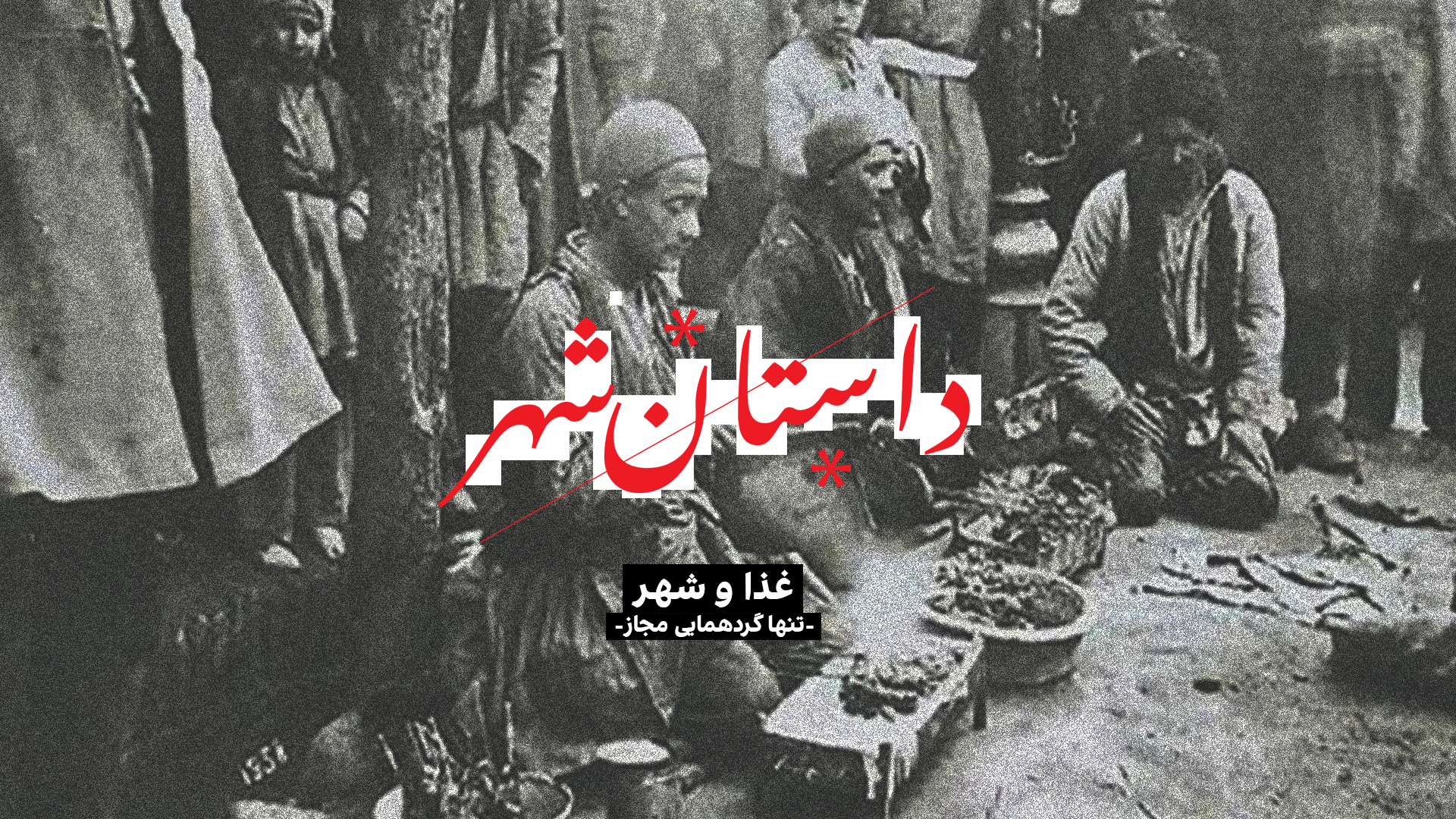 داستان شهر: غذا و شهر