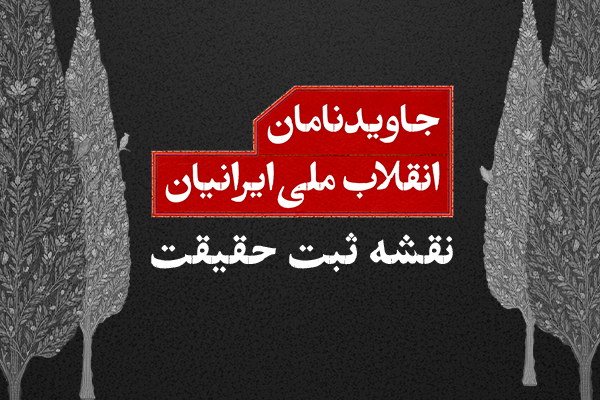 «نقشه ثبت حقیقت»؛ مرجع نام و هویت جاویدنامان انقلاب ملی ایرانیان