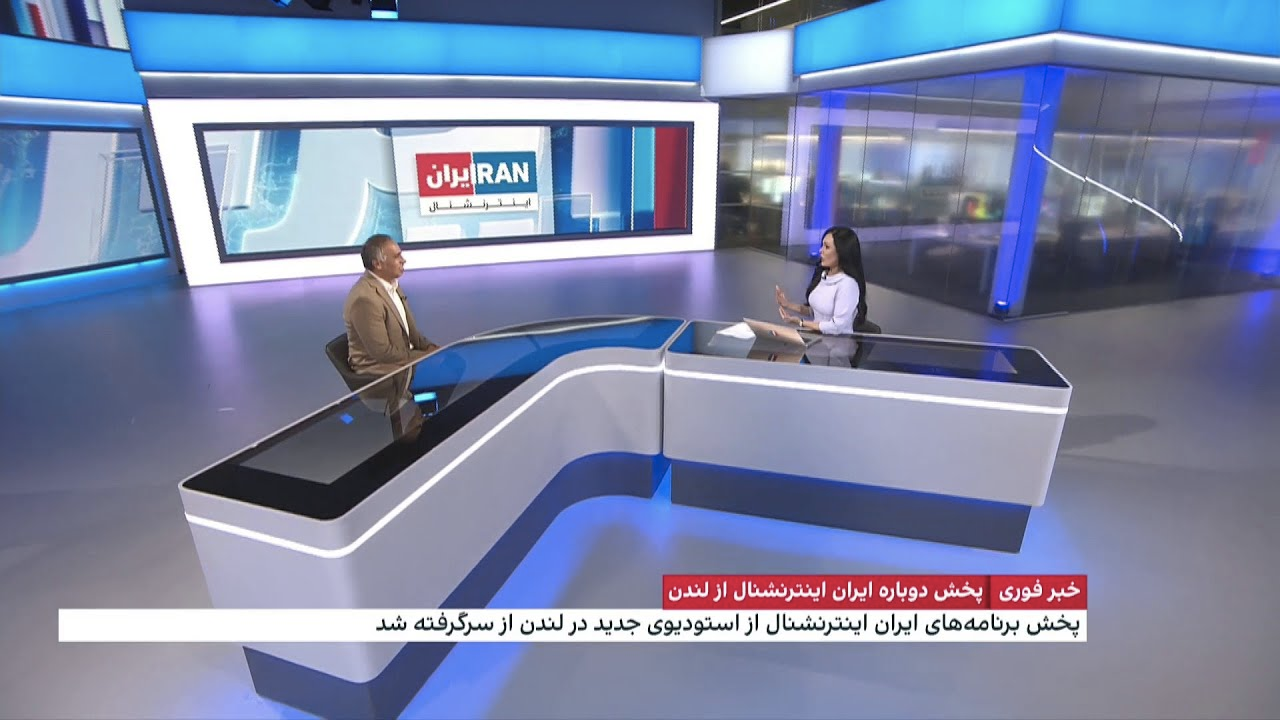 بازتاب آغاز کار دوباره ایران‌اینترنشنال از لندن؛ نماینده پارلمان بریتانیا: استقبال می‌کنیم