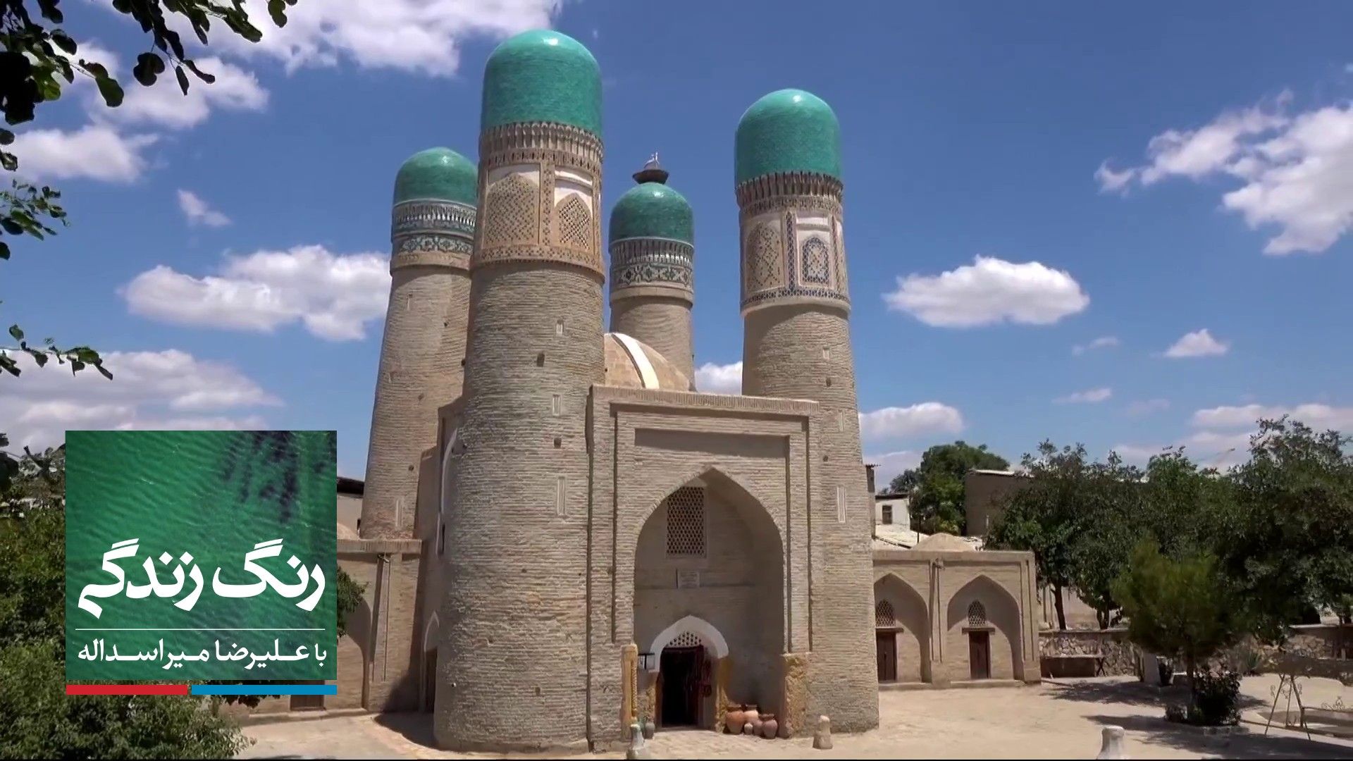 رنگ زندگی - در حوالی بخارا