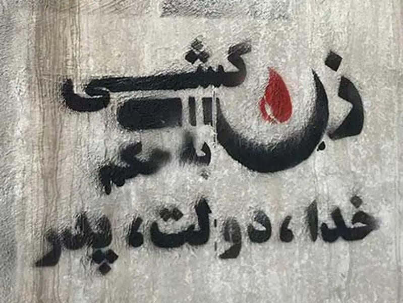 بسبب غياب قوانين حماية المرأة.. تصاعد وتيرة العنف والاضطهاد ضد النساء في إيران