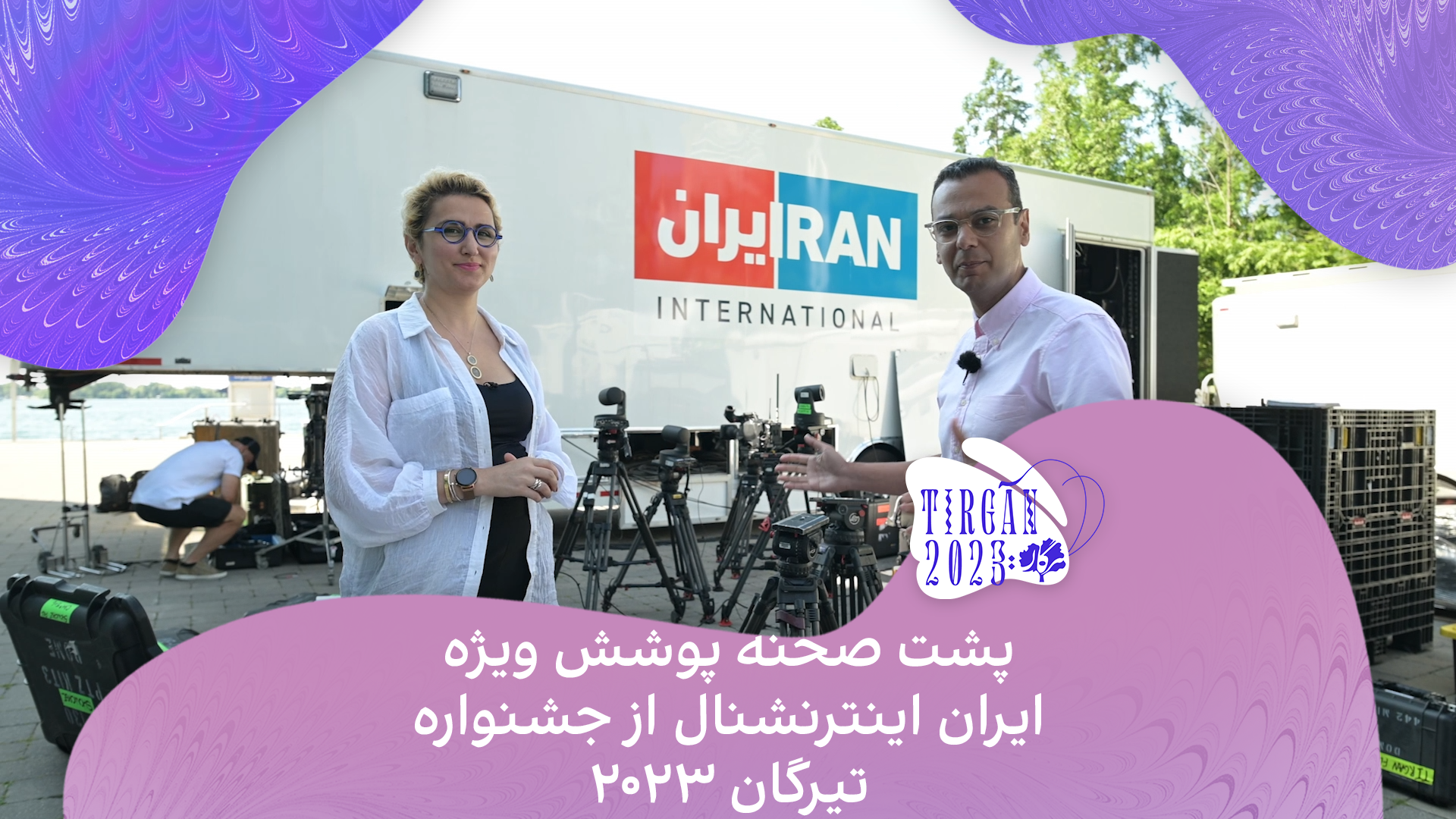 پشت صحنه پوشش ویژه ایران اینترنشنال از جشنواره تیرگان ۲۰۲۳