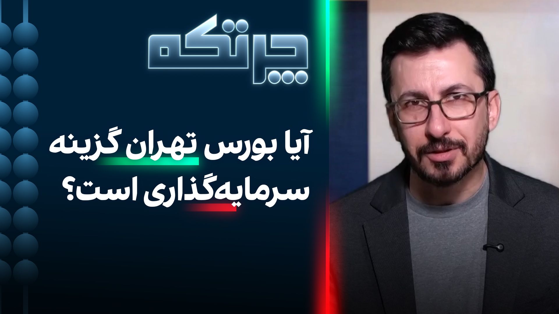 چرتکه: آیا بورس تهران گزینه سرمایه‌گذاری است؟