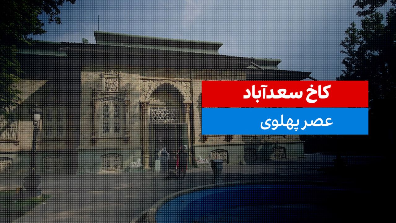 کاخ سعدآباد 