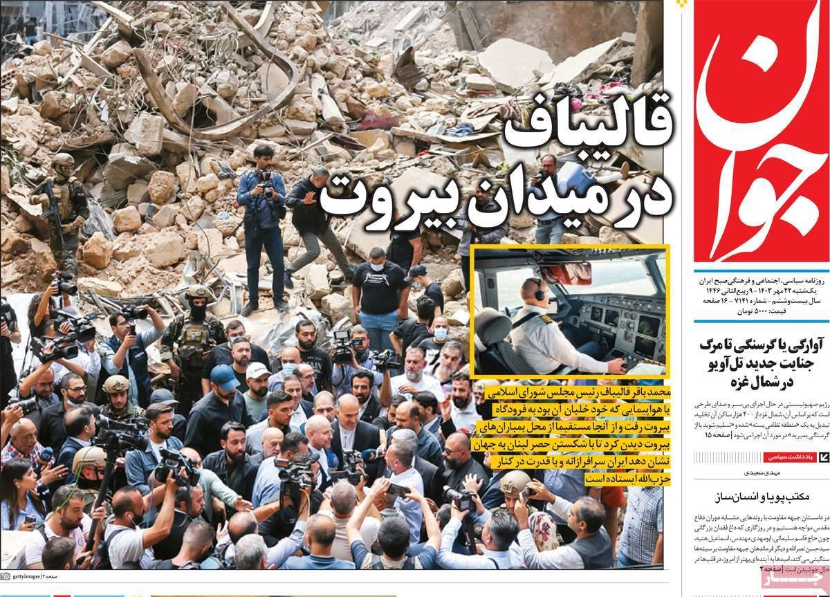 صحف إيران: "قاليباف" في ميدان بيروت ومصير "قاآني" المجهول والتفاوض بين طهران وواشنطن