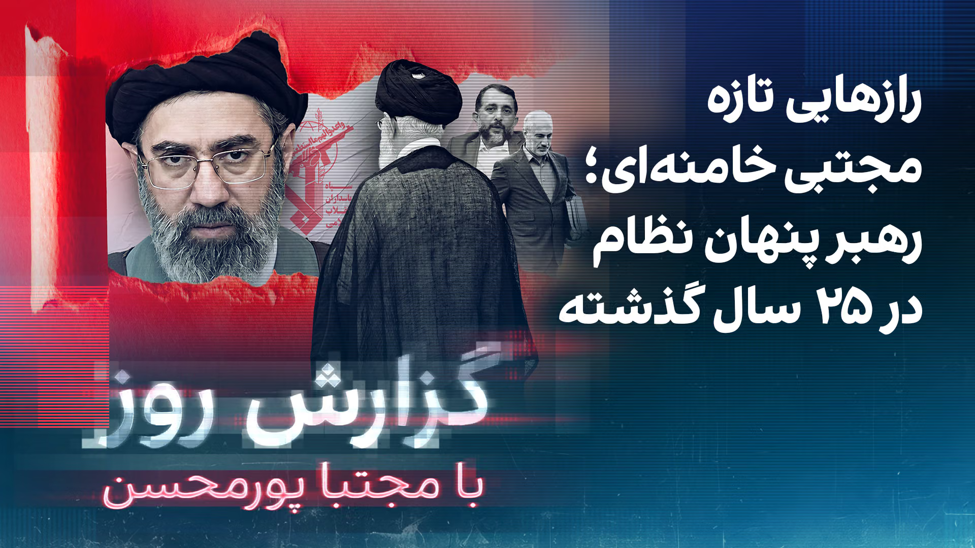گزارش روز با مجتبا پورمحسن: رازهای تازه مجتبی خامنه‌ای؛ رهبر پنهان نظام در ۲۵ سال گذشته