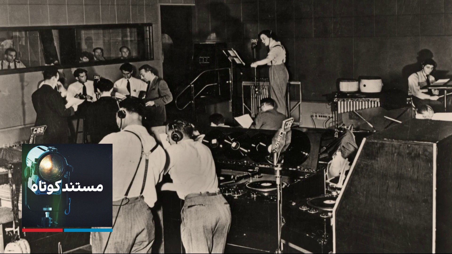 مستند کوتاه - رادیو و تاریخ