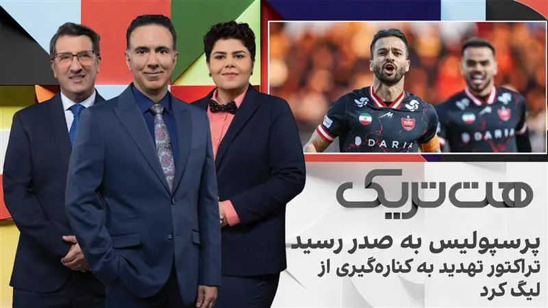 هت‌تریک: پرسپولیس به صدر رسید، تراکتور تهدید به کناره‌گیری از لیگ کرد