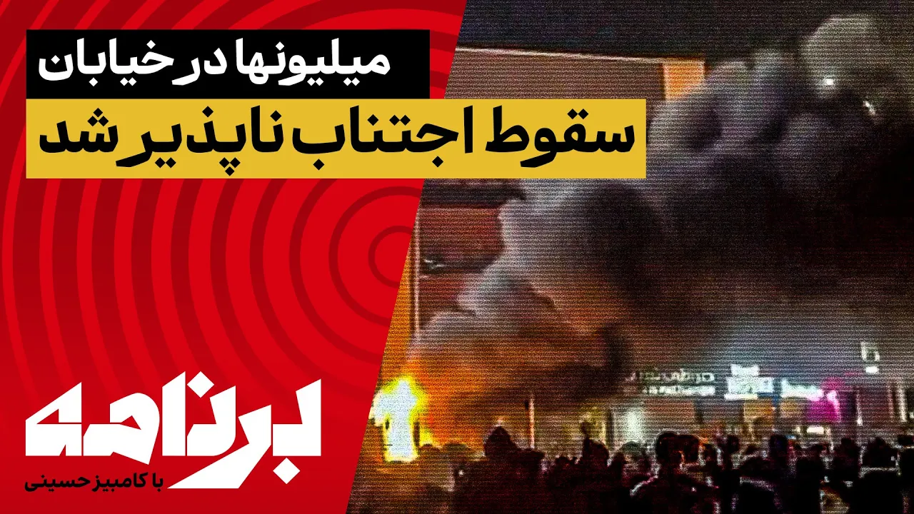 برنامه با کامبیز حسینی؛ میلیونها ایرانی در خیابان؛ سقوط خامنه ای چقدر نزدیک است؟