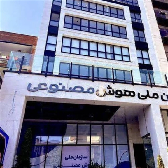 دولت پزشکیان سازمان ملی هوش مصنوعی را منحل کرد