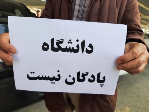 موجة جديدة من التقاعد القسري.. وفصل أساتذة جامعات في إيران