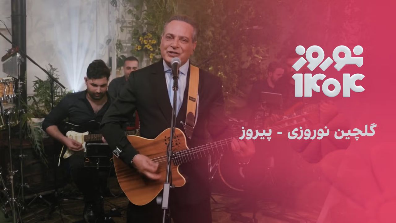 گلچین نوروزی: پیروز