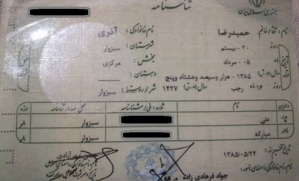 تصویر شناسنامه حمیدرضا آذری، کودک_مجرم اعدام شده