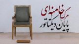 مرگ خامنهای؛ پایان دیکتاتور