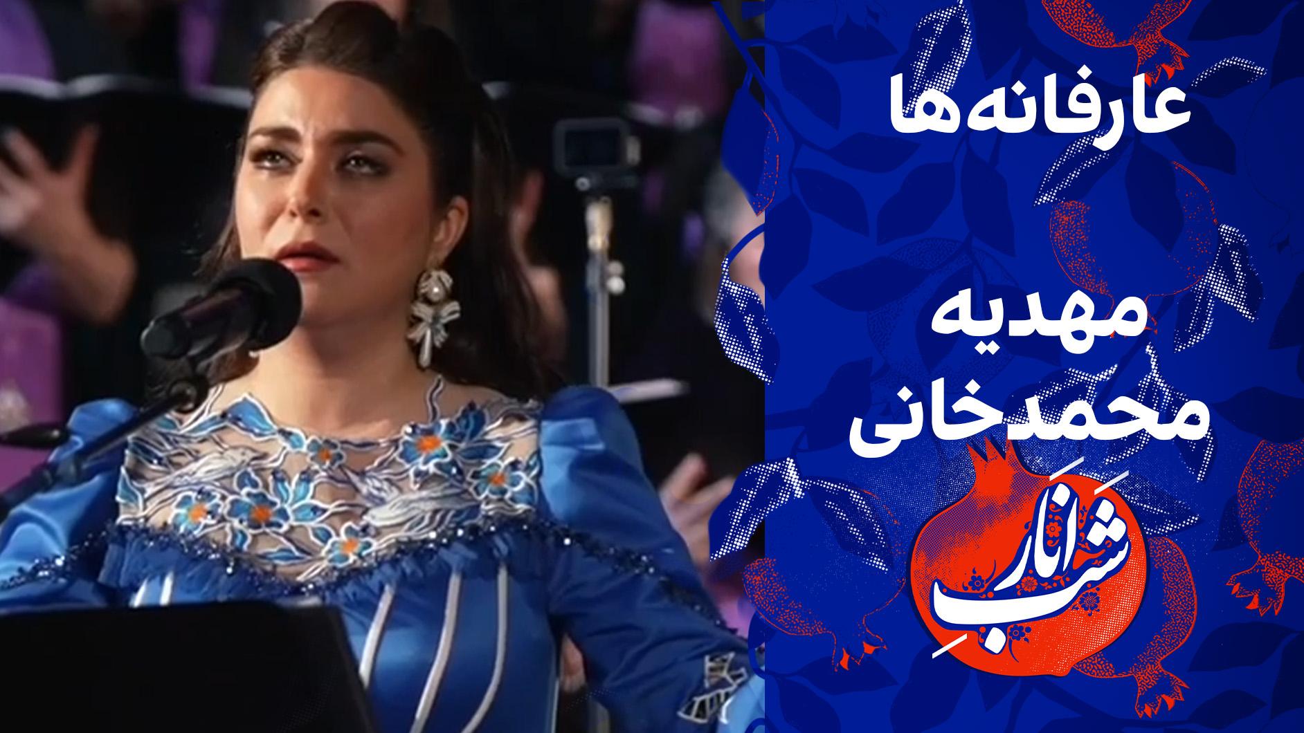 عارفانه‌ها - اجرای مهدیه محمد‌خانی در ویژه‌برنامه شب یلدا