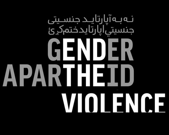 ناشطات إيرانيات وأفغانيات: على العالم مواجهة التمييز بين الجنسين في إيران وأفغانستان