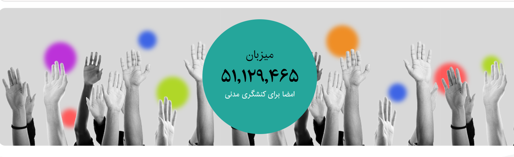 پلتفرم کارزار به‌دلیل انتشار درخواست استیضاح پزشکیان توقیف شد