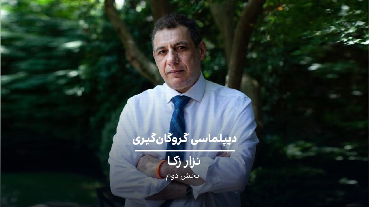 دیپلماسی گروگان‌گیری: نزار زکا- بخش دو