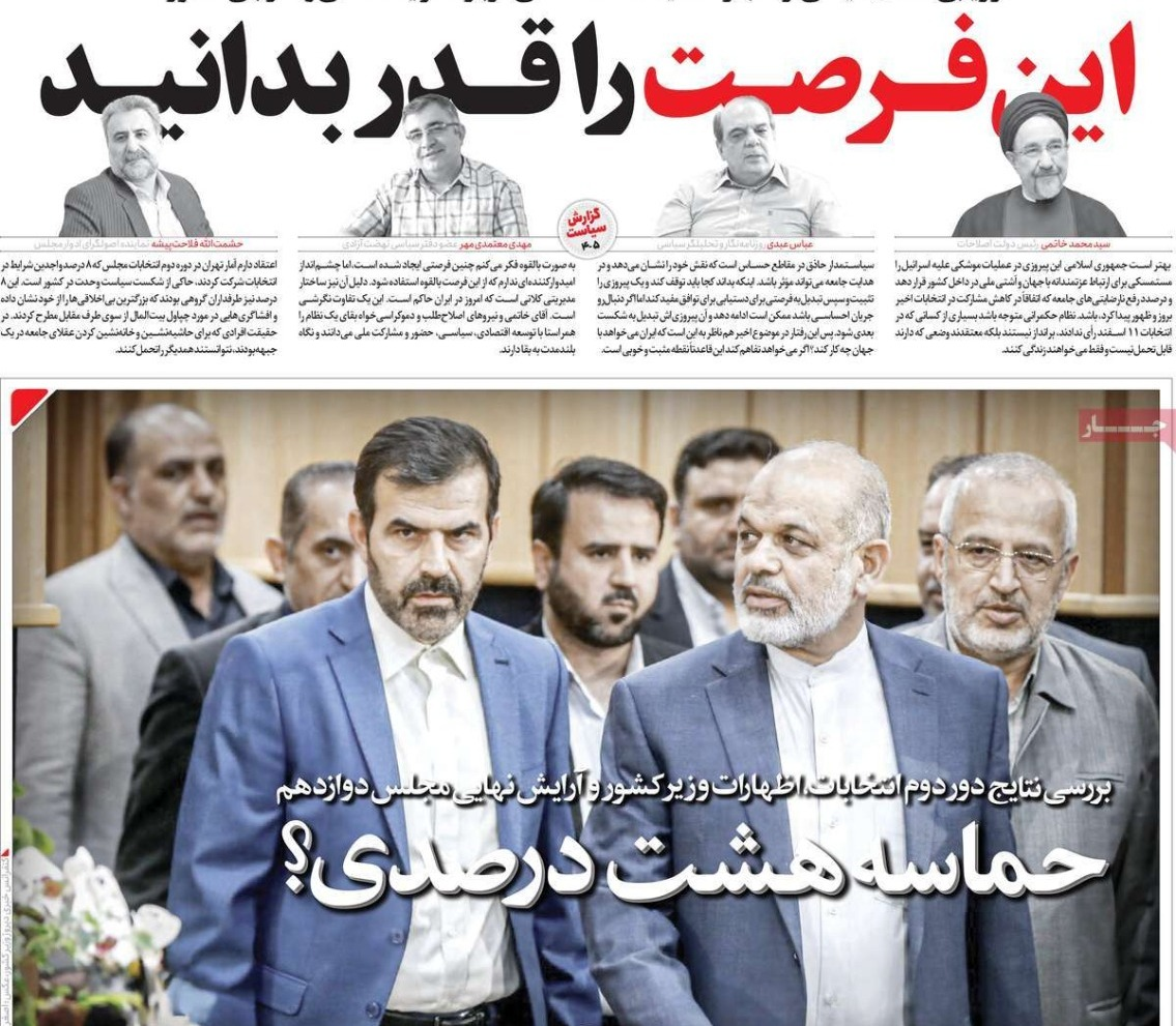 صحف إيران: "ملحمة الـ 8 بالمائة".. والبرلمان بلا دور.. والسلطة تصل إلى طريق مسدود