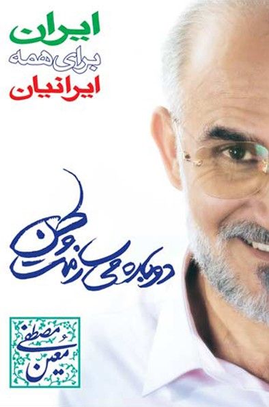 در انتخابات سال ۱۳۸۴، خامنه‌ای برای اولین بار با حکم حکومتی، مصطفی معین و محسن مهرعلیزاده که از سوی شورای نگهبان رد صلاحیت شده بودند، تایید صلاحیت کرد