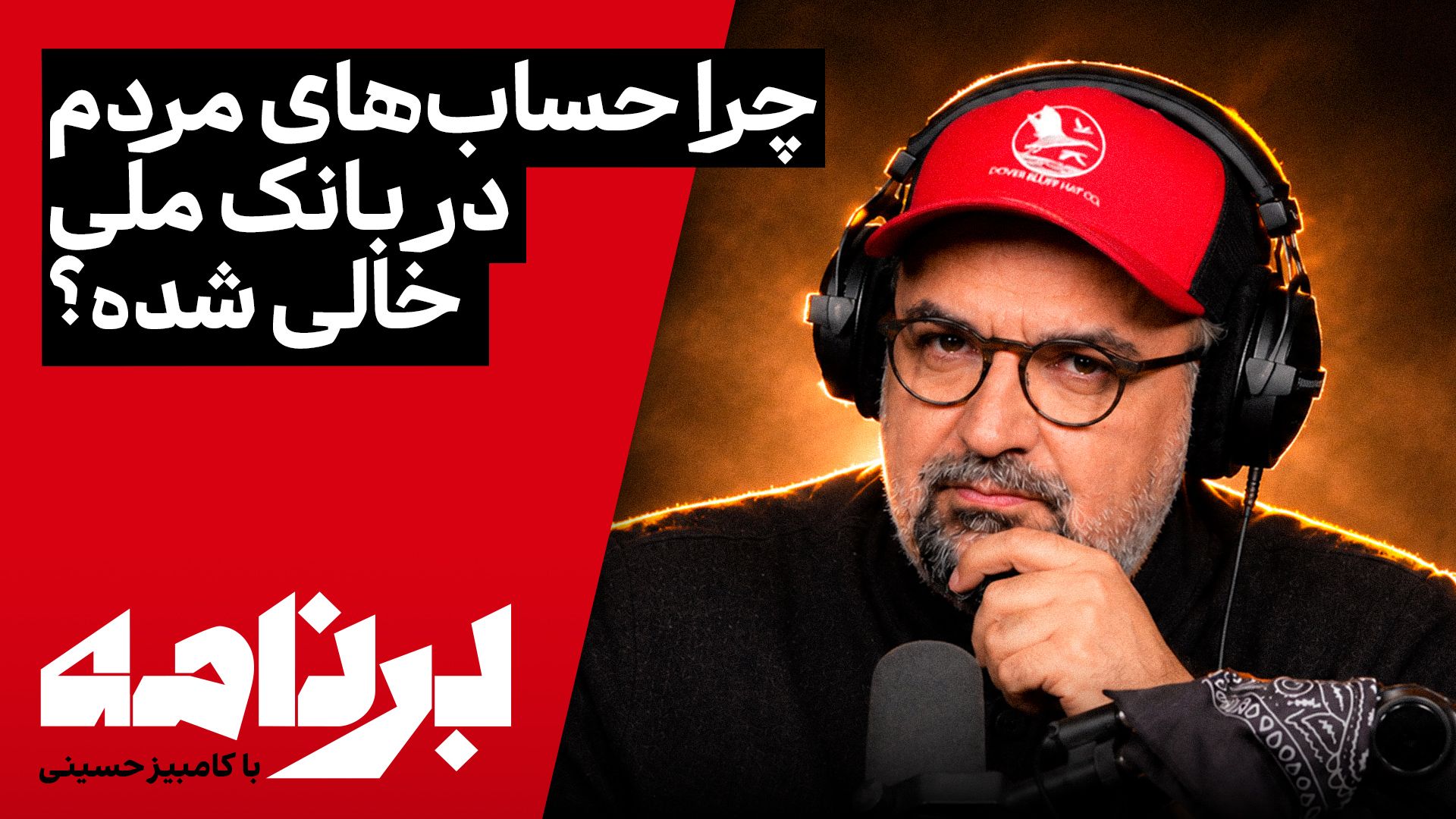 برنامه با کامبیز حسینی |چرا حساب‌های مردم در بانک ملی خالی شده؟