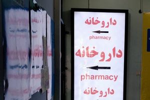 قیمت دارو در ایران تا ۳۸۰ درصد افزایش یافته است
