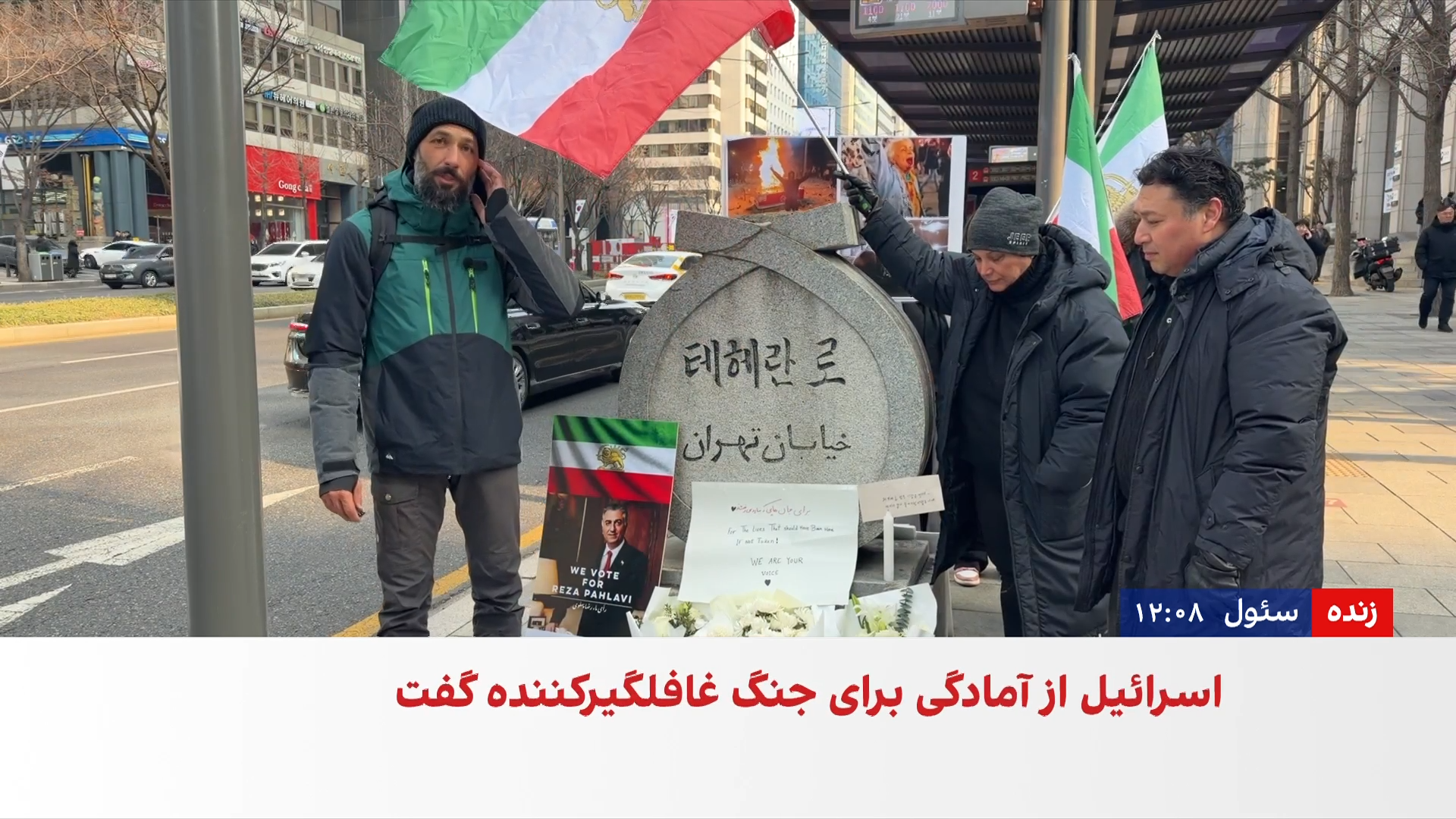 تجمع ایرانیان سئول در خیابان تهران این شهر