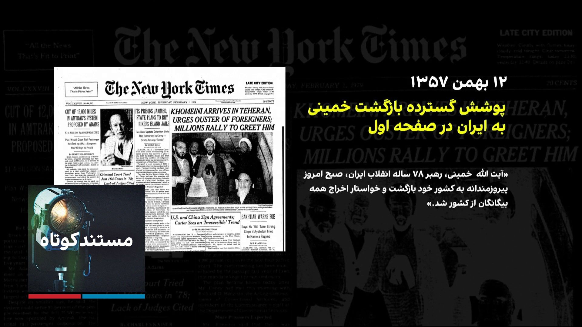 مستند کوتاه - انقلاب ایران به روایت نیویورک‌تایمز