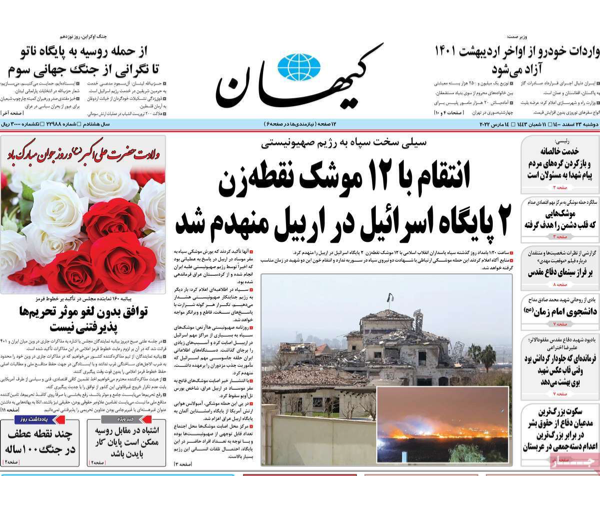 صحف إيران: قصف أربيل العراقية.. وتهديد إيران لدول الجوار.. واتفاق نووي دون روسيا