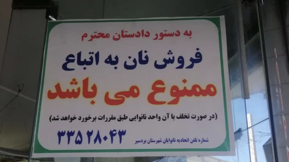 A photo posted on a bakery's entrance states, "By order of the prosecutor, the sale of bread to foreign nationals is prohibited," warning that violations will result in action against the business.