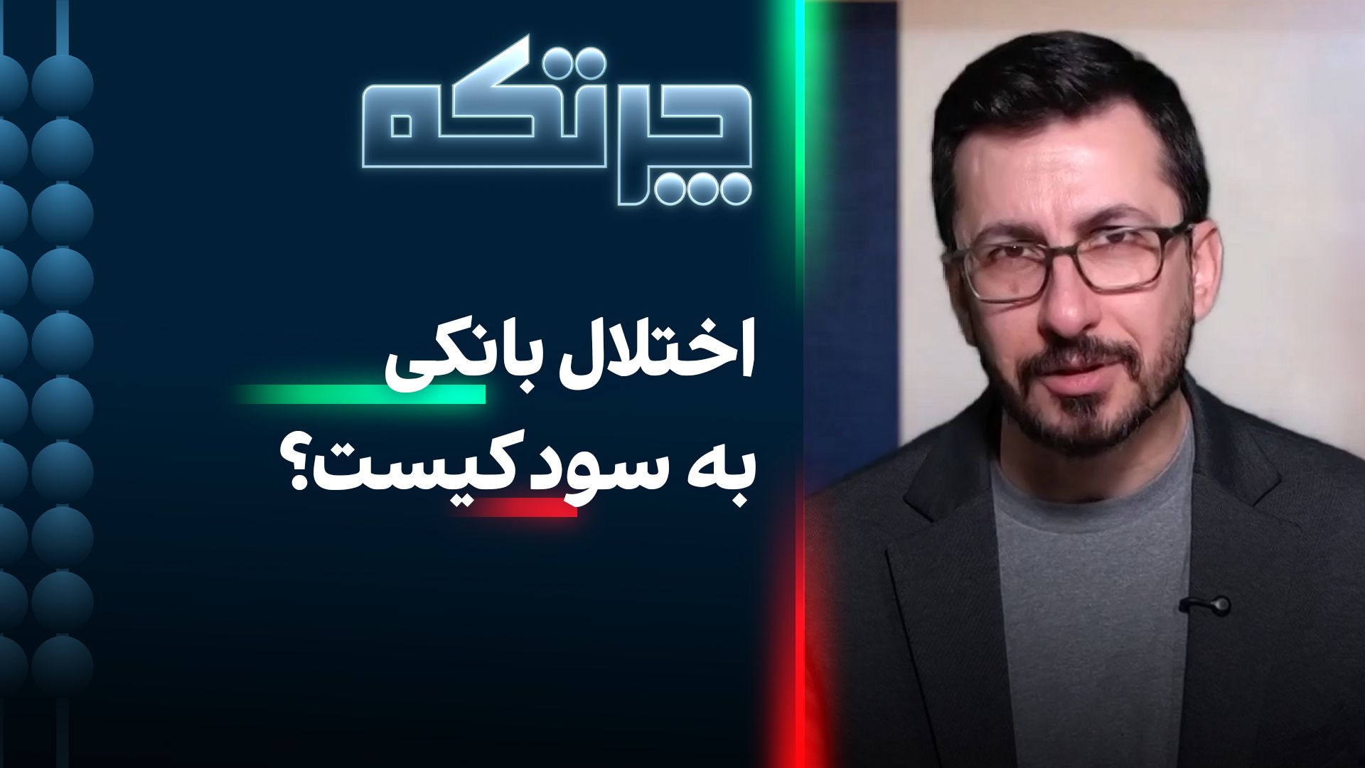 چرتکه: اختلال بانکی به سود کیست؟