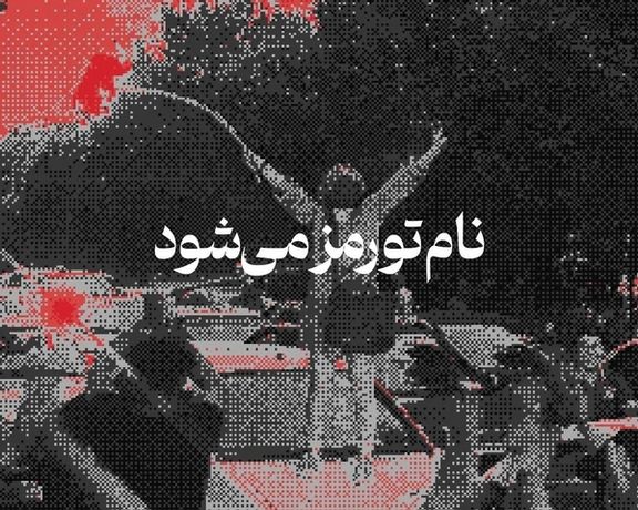 تریبونهایی جهانی برای معترضان ایرانی؛ «سلبریتی»ها از خیزش سراسری در ایران میگویند