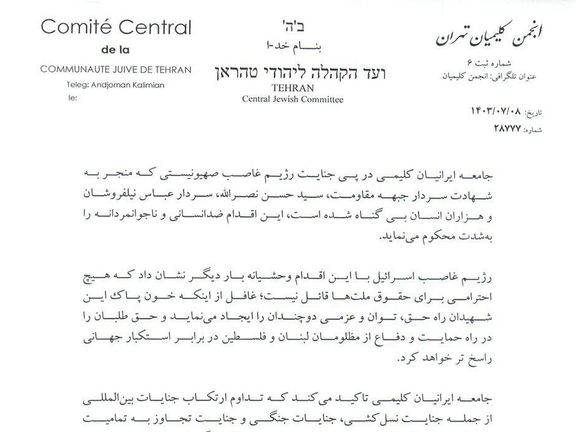 An announcement by the Jewish community in Iran, expressing sorrow for Nasrallah's death and condemning Israel.