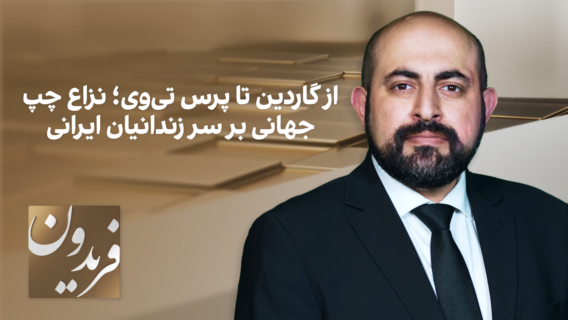 فریدون: ‌از گاردین تا پرس تی‌وی؛ نزاع چپ جهانی بر سر زندانیان ایرانی