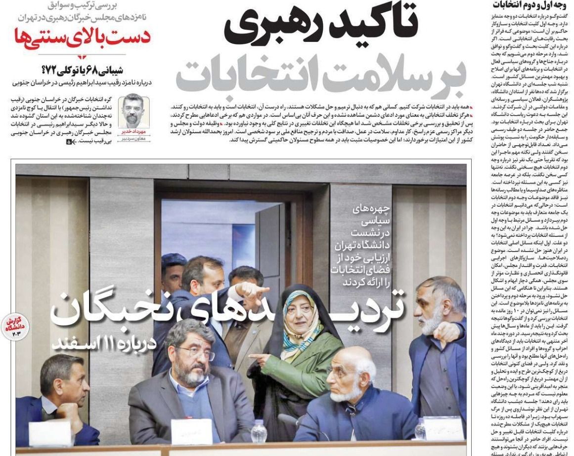 صحف إيران: احتدام الصراع الداخلي مع اقتراب الانتخابات ومؤتمر ميونخ يتجاهل دعوة طهران 