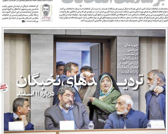 صحف إيران: احتدام الصراع الداخلي مع اقتراب الانتخابات ومؤتمر ميونخ يتجاهل دعوة طهران