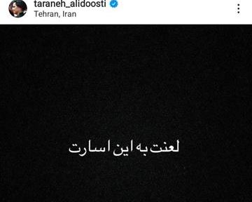 واکنش ترانه علیدوستی به مرگ مهسا امینی: لعنت به این اسارت
