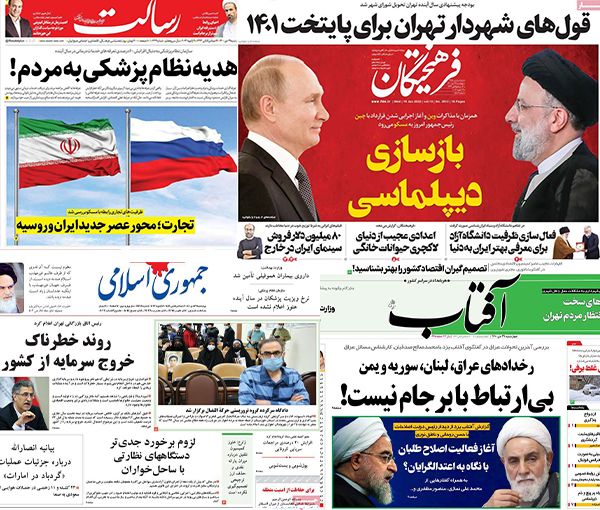 الصحف الإيرانية: رئيسي يبدأ زيارة "استراتيجية" إلى موسكو والاستثمارات تهرب من إيران