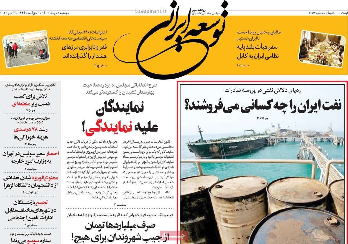 صحف إيران: غموض صادرات النفط.. و"استقالة" شمخاني.. ومحاولات احتواء الأزمة مع طالبان