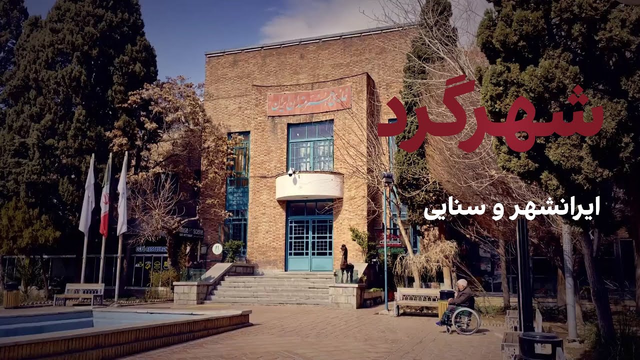 شهرگرد: ایرانشهر و سنایی