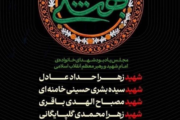مراسم یادبود چهار عضو خانواده خامنهای؛ نگاهی به شبکه خانوادگی هسته قدرت