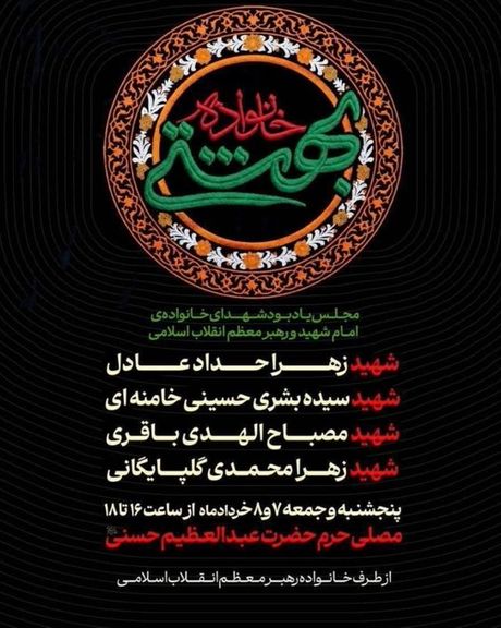 مراسم یادبود چهار عضو خانواده خامنهای؛ نگاهی به شبکه خانوادگی هسته قدرت