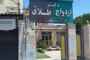 بررسی وزارت بهداشت دولت پزشکیان: افت ازدواجها منجر به کاهش طلاقها شد