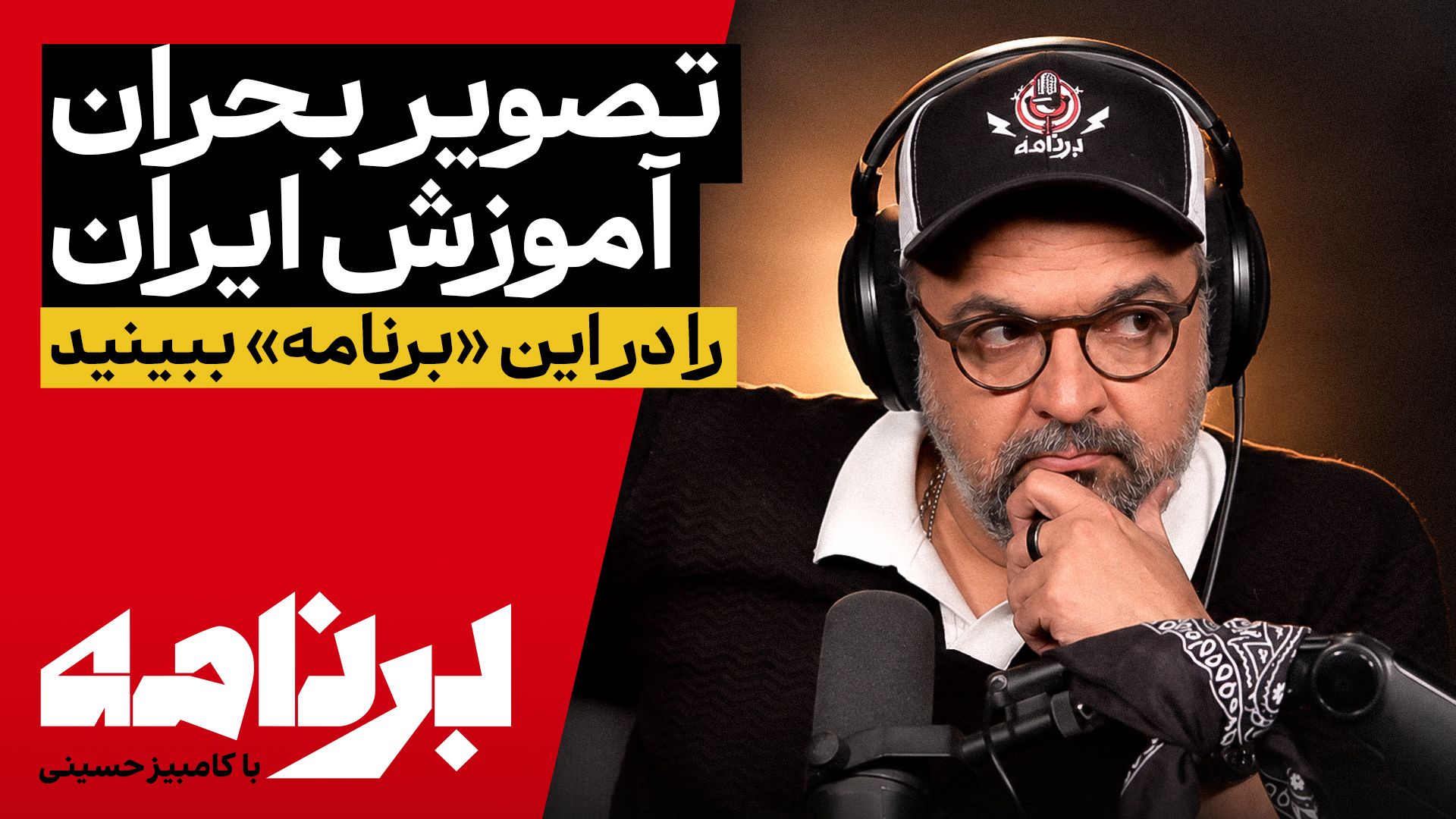 برنامه با کامبیز حسینی | چگونه مدرسه از زندگی یک کودک حذف شد؟